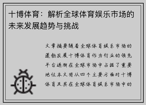 十博体育：解析全球体育娱乐市场的未来发展趋势与挑战