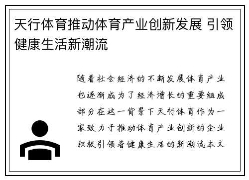 天行体育推动体育产业创新发展 引领健康生活新潮流
