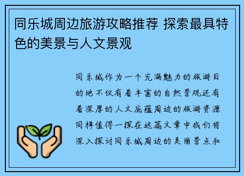 同乐城周边旅游攻略推荐 探索最具特色的美景与人文景观