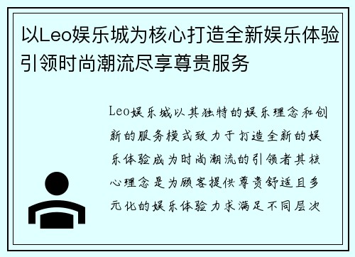 以Leo娱乐城为核心打造全新娱乐体验引领时尚潮流尽享尊贵服务