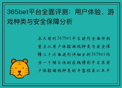 365bet平台全面评测：用户体验、游戏种类与安全保障分析