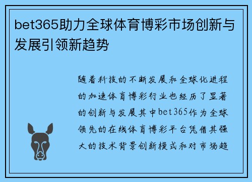 bet365助力全球体育博彩市场创新与发展引领新趋势