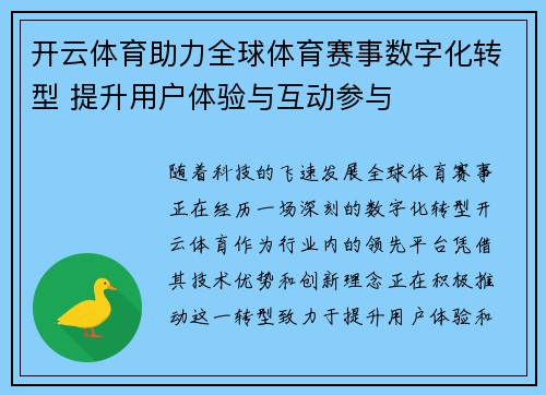 开云体育助力全球体育赛事数字化转型 提升用户体验与互动参与