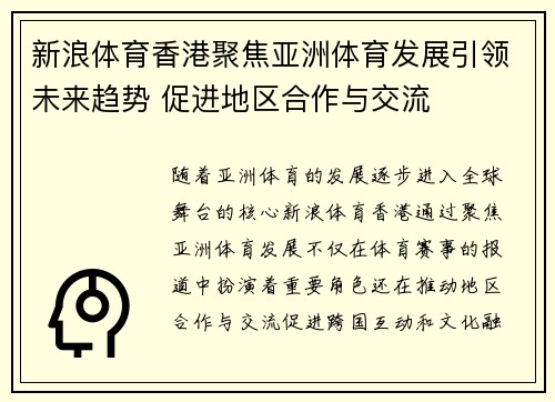 新浪体育香港聚焦亚洲体育发展引领未来趋势 促进地区合作与交流