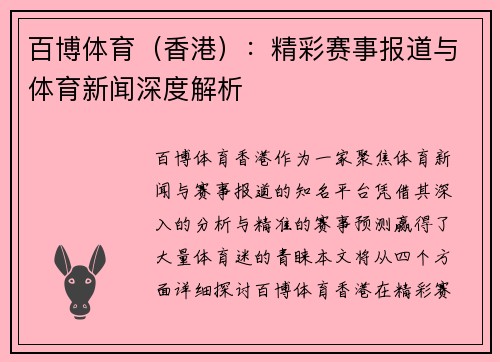 百博体育（香港）：精彩赛事报道与体育新闻深度解析