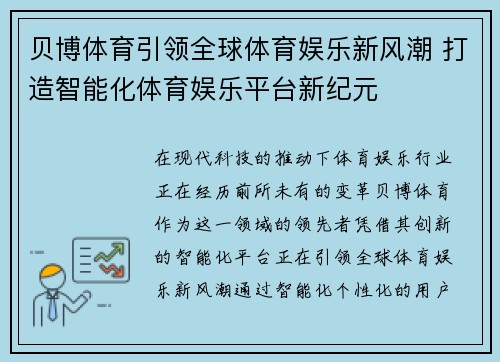贝博体育引领全球体育娱乐新风潮 打造智能化体育娱乐平台新纪元