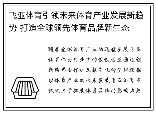 飞亚体育引领未来体育产业发展新趋势 打造全球领先体育品牌新生态