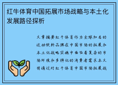 红牛体育中国拓展市场战略与本土化发展路径探析