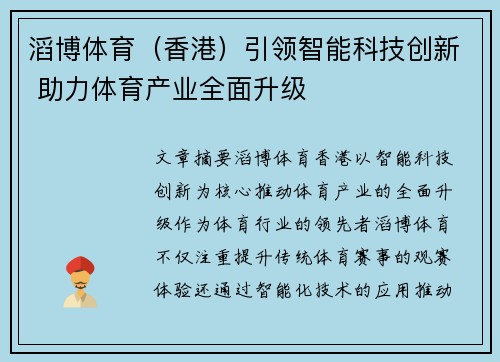滔博体育（香港）引领智能科技创新 助力体育产业全面升级