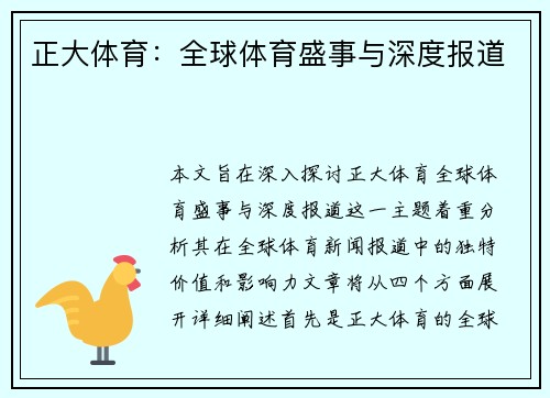 正大体育：全球体育盛事与深度报道