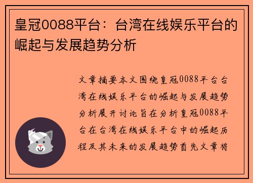 皇冠0088平台：台湾在线娱乐平台的崛起与发展趋势分析
