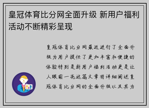 皇冠体育比分网全面升级 新用户福利活动不断精彩呈现