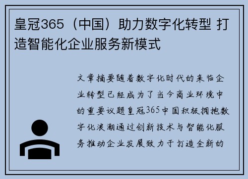 皇冠365（中国）助力数字化转型 打造智能化企业服务新模式