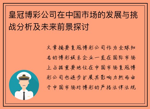 皇冠博彩公司在中国市场的发展与挑战分析及未来前景探讨