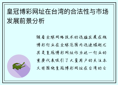 皇冠博彩网址在台湾的合法性与市场发展前景分析
