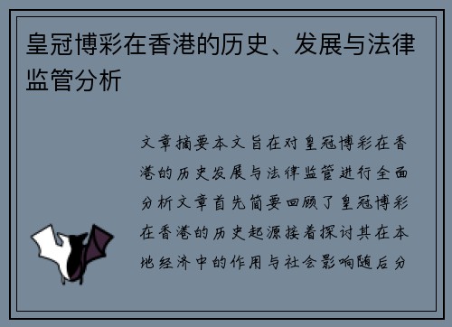 皇冠博彩在香港的历史、发展与法律监管分析
