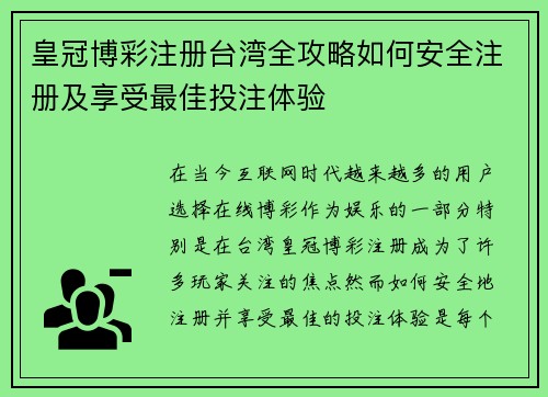 皇冠博彩注册台湾全攻略如何安全注册及享受最佳投注体验
