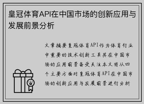 皇冠体育API在中国市场的创新应用与发展前景分析