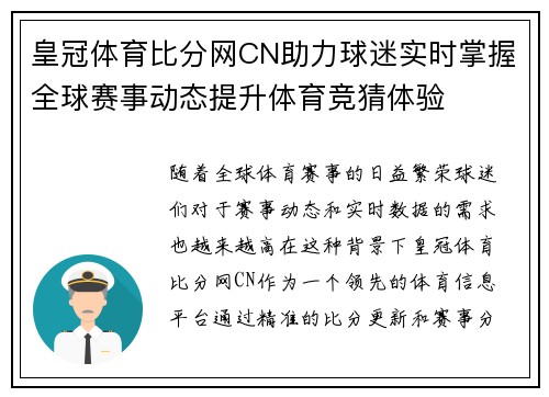 皇冠体育比分网CN助力球迷实时掌握全球赛事动态提升体育竞猜体验