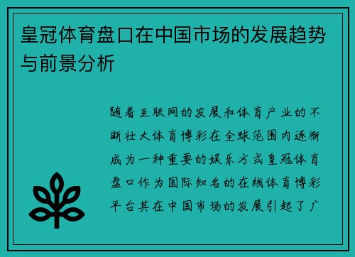 皇冠体育盘口在中国市场的发展趋势与前景分析