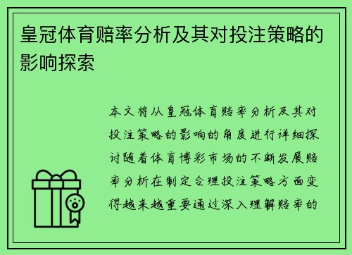 皇冠体育赔率分析及其对投注策略的影响探索