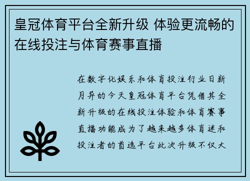 皇冠体育平台全新升级 体验更流畅的在线投注与体育赛事直播