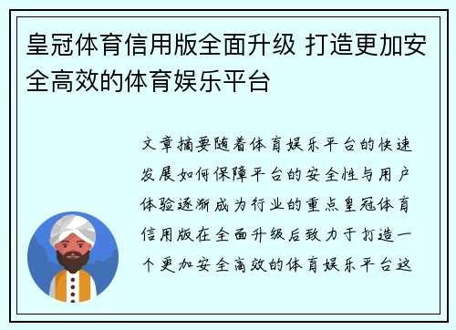 皇冠体育信用版全面升级 打造更加安全高效的体育娱乐平台