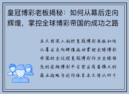 皇冠博彩老板揭秘：如何从幕后走向辉煌，掌控全球博彩帝国的成功之路