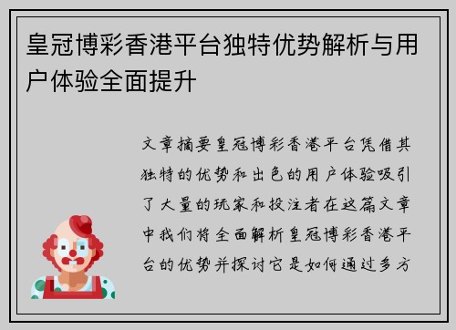皇冠博彩香港平台独特优势解析与用户体验全面提升