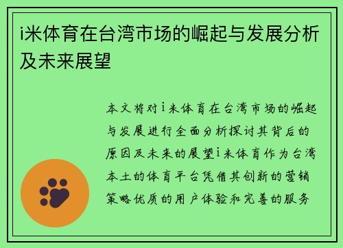 i米体育在台湾市场的崛起与发展分析及未来展望