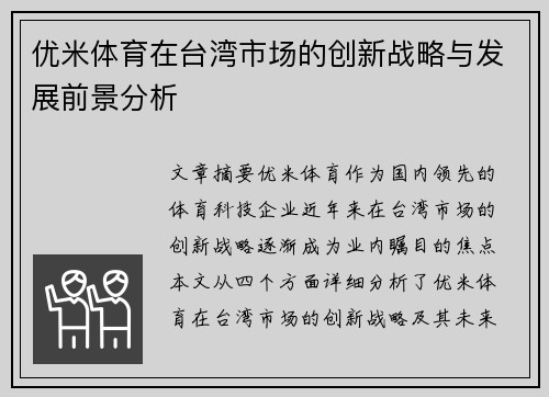 优米体育在台湾市场的创新战略与发展前景分析