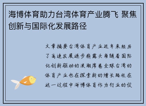 海博体育助力台湾体育产业腾飞 聚焦创新与国际化发展路径