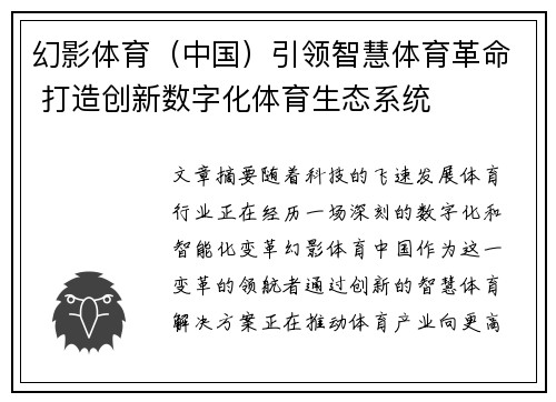 幻影体育（中国）引领智慧体育革命 打造创新数字化体育生态系统