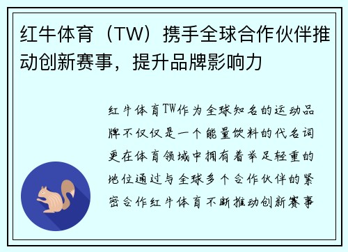 红牛体育（TW）携手全球合作伙伴推动创新赛事，提升品牌影响力