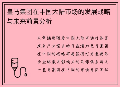 皇马集团在中国大陆市场的发展战略与未来前景分析