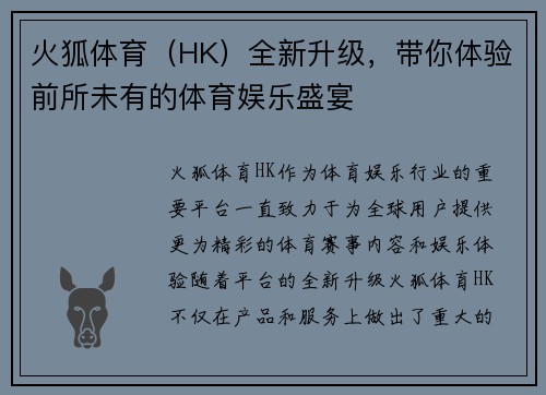 火狐体育（HK）全新升级，带你体验前所未有的体育娱乐盛宴