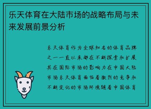乐天体育在大陆市场的战略布局与未来发展前景分析