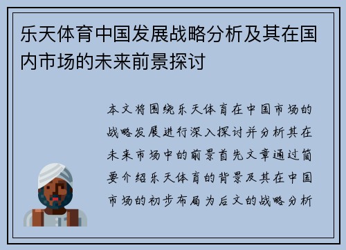 乐天体育中国发展战略分析及其在国内市场的未来前景探讨
