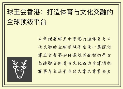 球王会香港：打造体育与文化交融的全球顶级平台