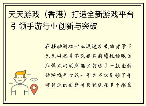 天天游戏（香港）打造全新游戏平台 引领手游行业创新与突破