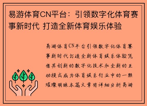 易游体育CN平台：引领数字化体育赛事新时代 打造全新体育娱乐体验