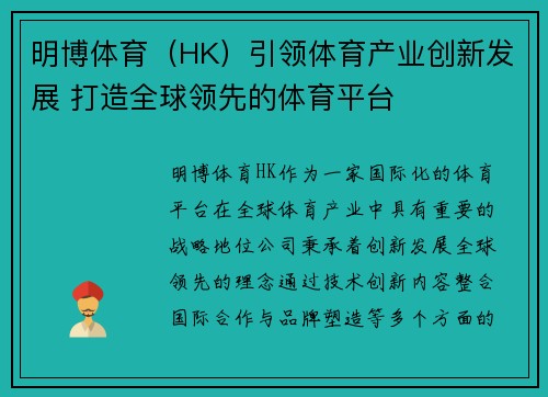明博体育（HK）引领体育产业创新发展 打造全球领先的体育平台