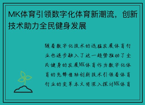 MK体育引领数字化体育新潮流，创新技术助力全民健身发展
