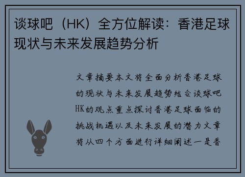 谈球吧（HK）全方位解读：香港足球现状与未来发展趋势分析