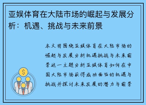 亚娱体育在大陆市场的崛起与发展分析：机遇、挑战与未来前景