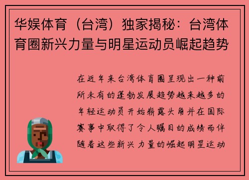 华娱体育（台湾）独家揭秘：台湾体育圈新兴力量与明星运动员崛起趋势分析