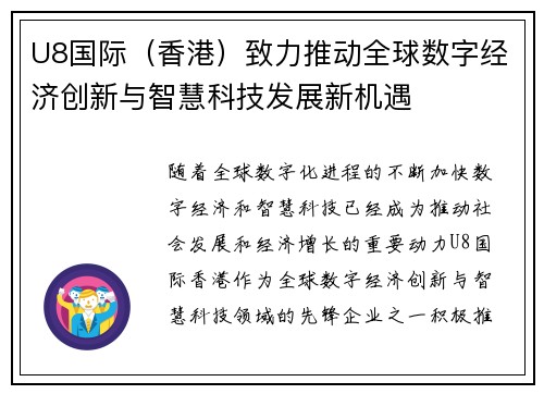 U8国际（香港）致力推动全球数字经济创新与智慧科技发展新机遇