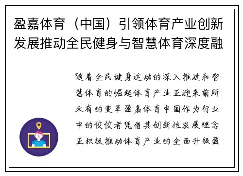 盈嘉体育（中国）引领体育产业创新发展推动全民健身与智慧体育深度融合