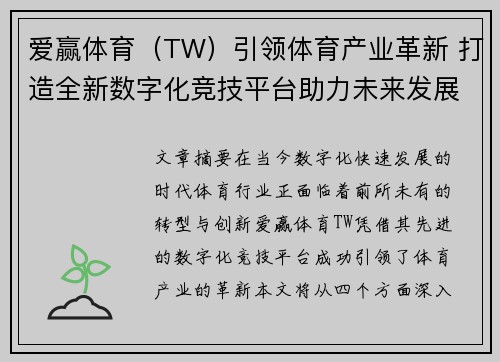 爱赢体育（TW）引领体育产业革新 打造全新数字化竞技平台助力未来发展