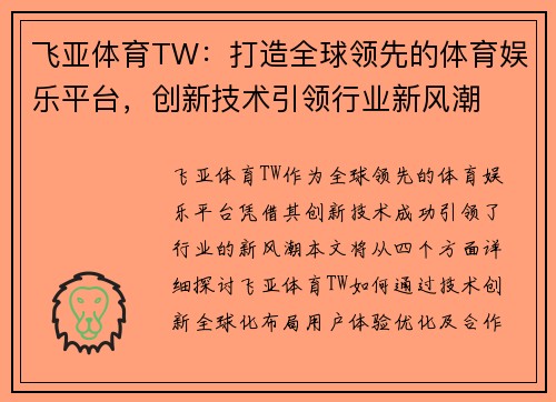 飞亚体育TW：打造全球领先的体育娱乐平台，创新技术引领行业新风潮